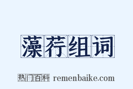 藻荇组词是什么意思的图片
